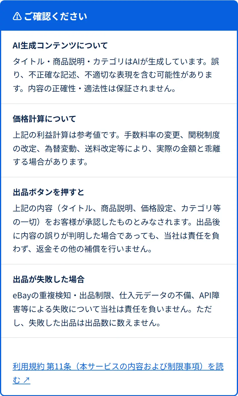 出品前確認の画面の「ご確認ください」の枠。AI 生成コンテンツ・価格計算・出品ボタンを押したとき・出品が失敗した場合の4つの注意と、利用規約 第11条へのリンク