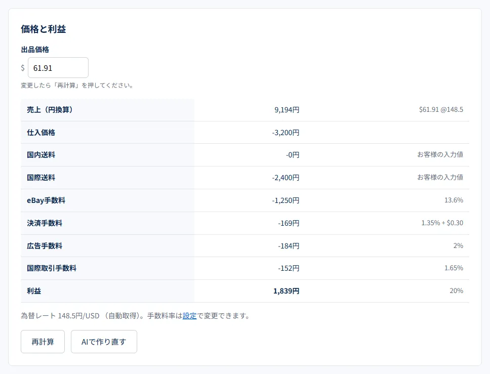 出品前確認の「価格と利益」。売上から仕入価格・送料・各手数料を引いた利益と利益率の内訳